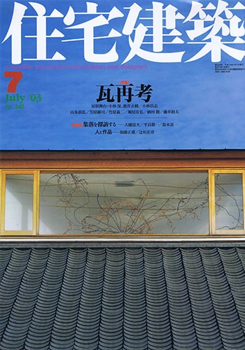 住宅建築 7月号